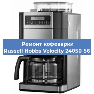 Замена термостата на кофемашине Russell Hobbs Velocity 24050-56 в Самаре